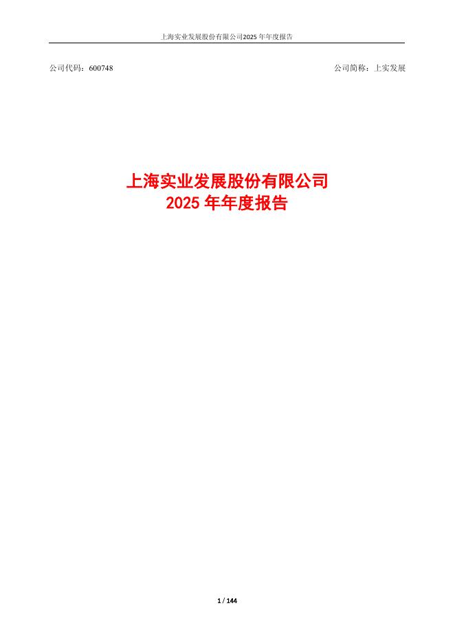 600748-上实发展：上实发展2025年年度报告