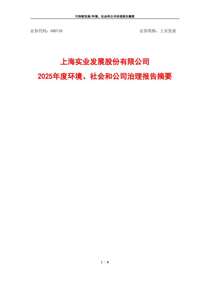 600748-上实发展：上实发展2025年度环境、社会及治理(ESG)报告摘要