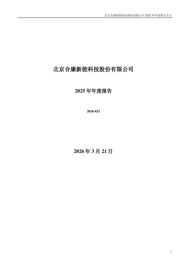 300048-合康新能：2025年年度报告