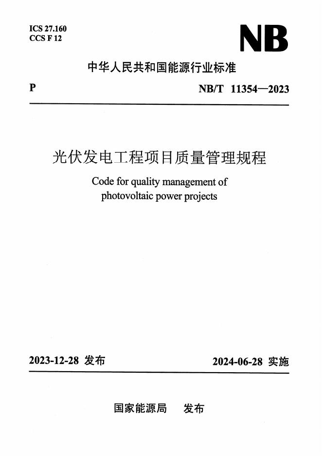 NB/T 11354-2023 标准预览