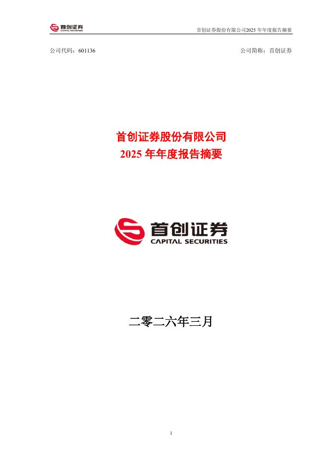 601136-首创证券：2025年年度报告摘要海报