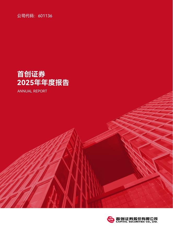 601136-首创证券：2025年年度报告海报