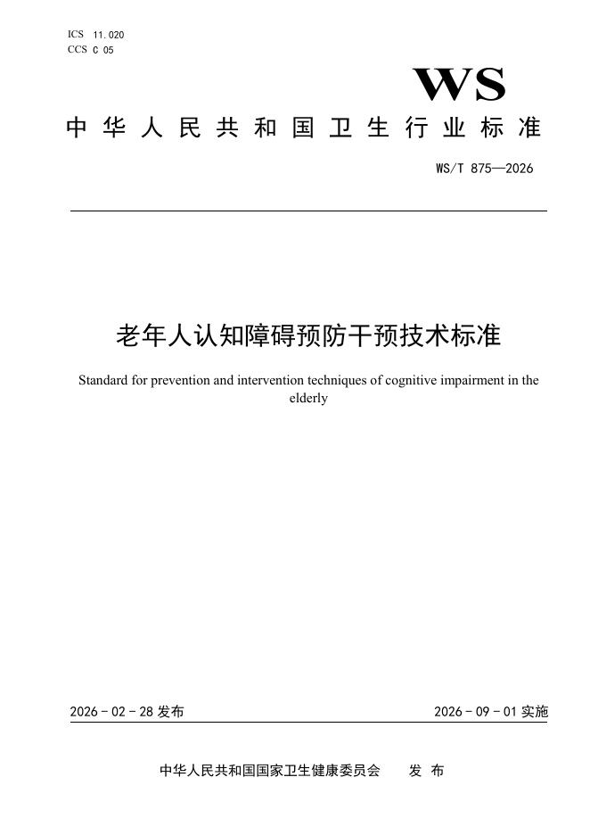 WS/T 875-2026 老年人认知障碍预防干预技术标准