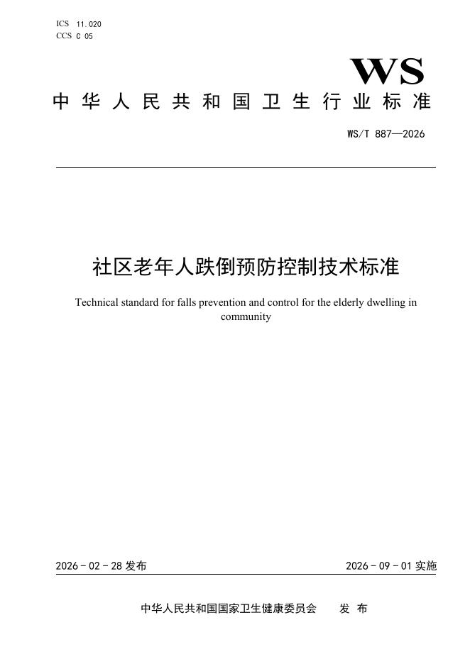 WS/T 887-2026 社区老年人跌倒预防控制技术标准