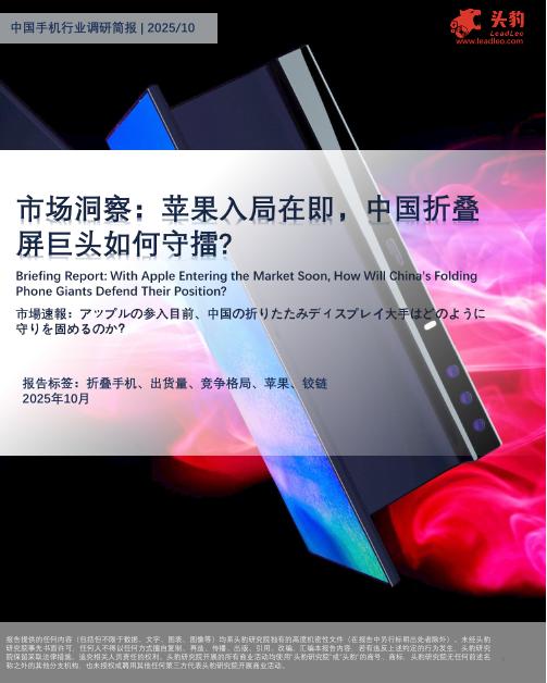 头豹研究院：中国手机行业调研报告：市场洞察：苹果入局在即，中国折叠屏巨头如何守擂？海报