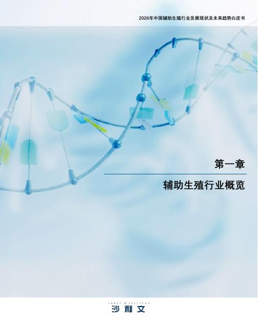沙利文咨询：2026年中国辅助生殖行业发展现状及未来趋势白皮书_第6页