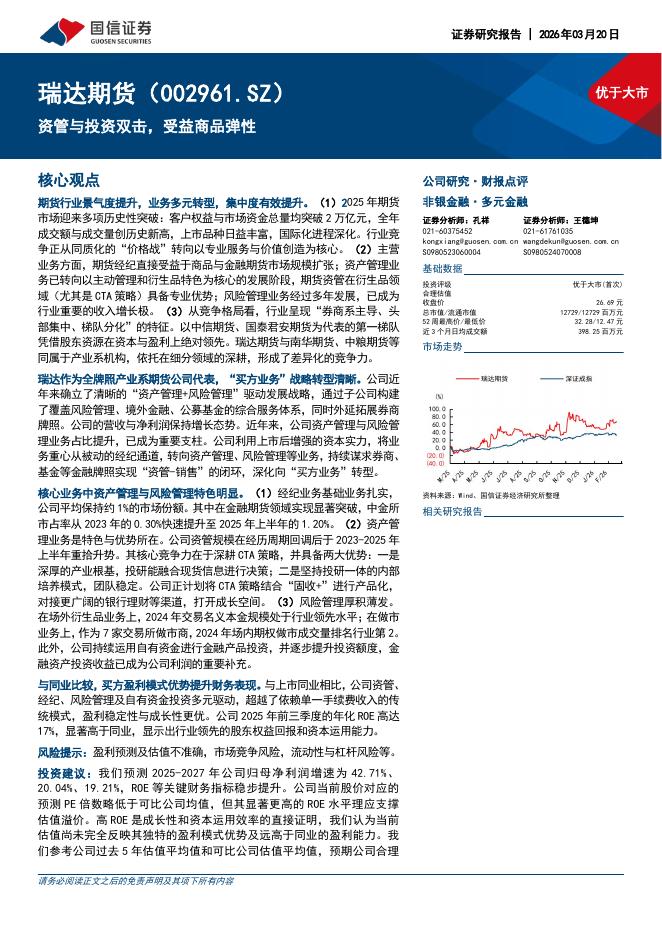 国信证券：瑞达期货（002961）-资管与投资双击，受益商品弹性海报