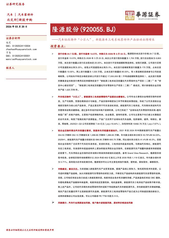华源证券：隆源股份（920055）-汽车铝压铸件“小巨人”，新能源车三电系统零部件产品驱动业绩增长海报