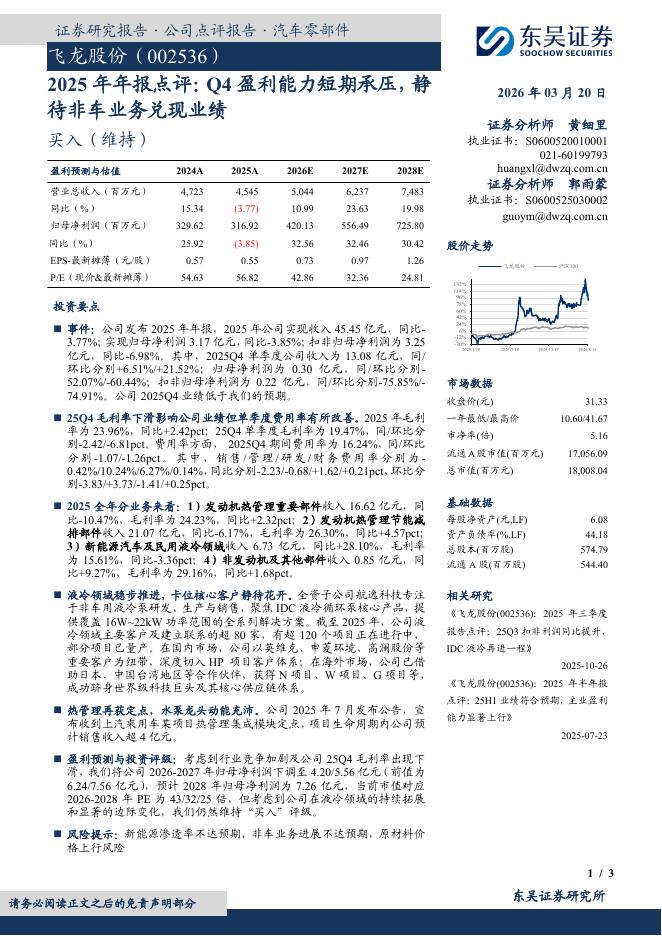东吴证券：飞龙股份（002536）-2025年年报点评：Q4盈利能力短期承压，静待非车业务兑现业绩海报