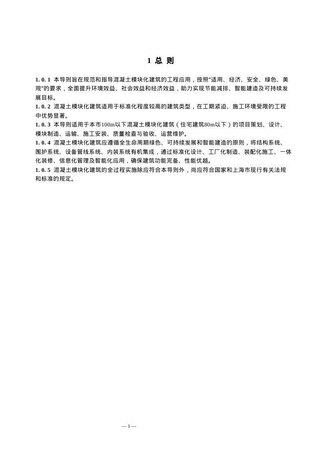 上海市混凝土模块化建筑技术导则（试行）_第6页