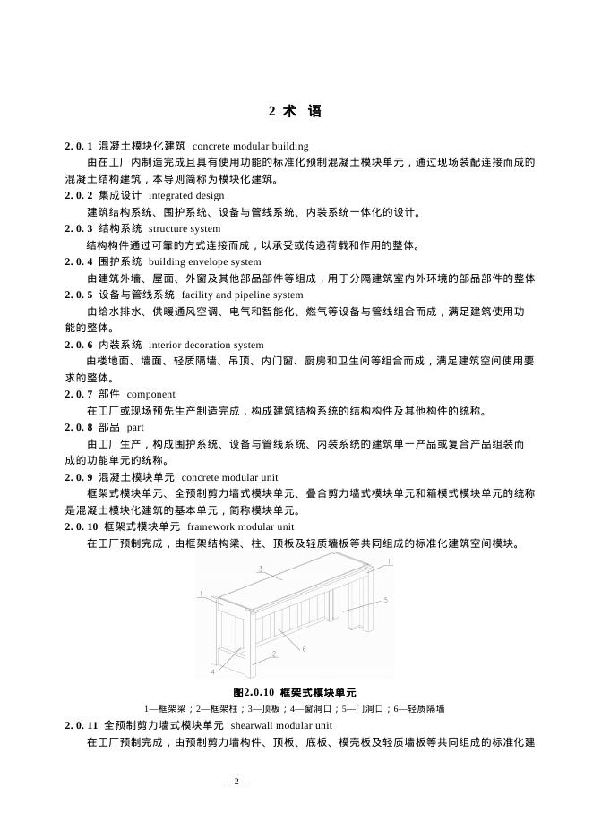 上海市混凝土模块化建筑技术导则（试行）_第7页