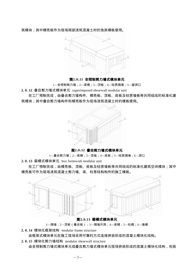 上海市混凝土模块化建筑技术导则（试行）_第8页