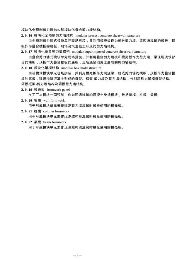 上海市混凝土模块化建筑技术导则（试行）_第9页