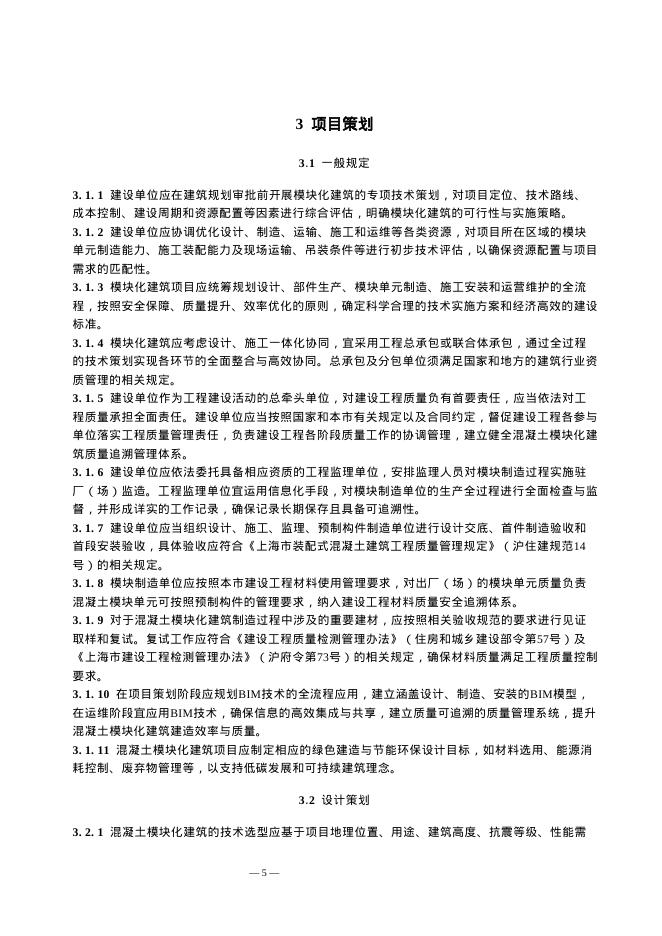 上海市混凝土模块化建筑技术导则（试行）_第10页