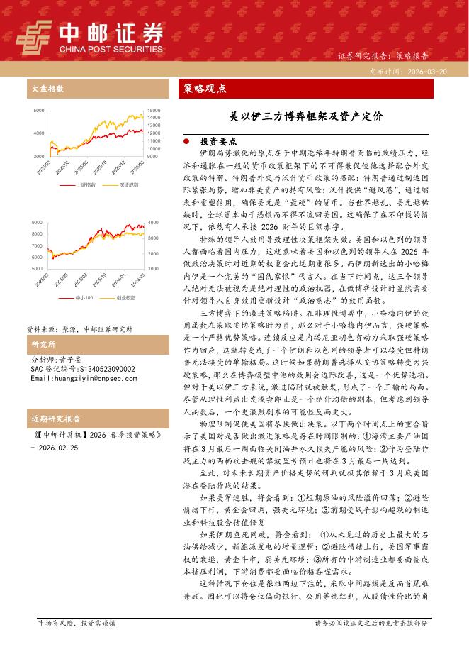 中邮证券：策略观点：美以伊三方博弈框架及资产定价-260321海报