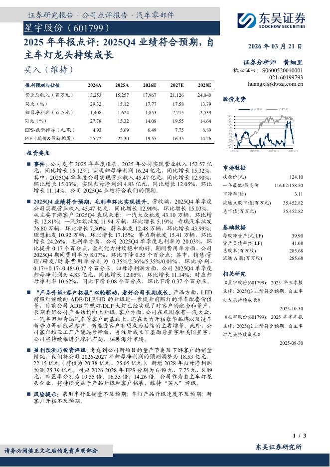 东吴证券：星宇股份（601799）-2025年年报点评：2025Q4业绩符合预期，自主车灯龙头持续成长海报