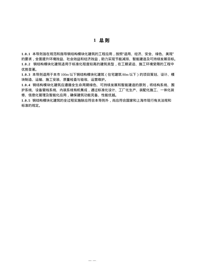 上海市钢结构模块化建筑技术导则（试行）_第7页