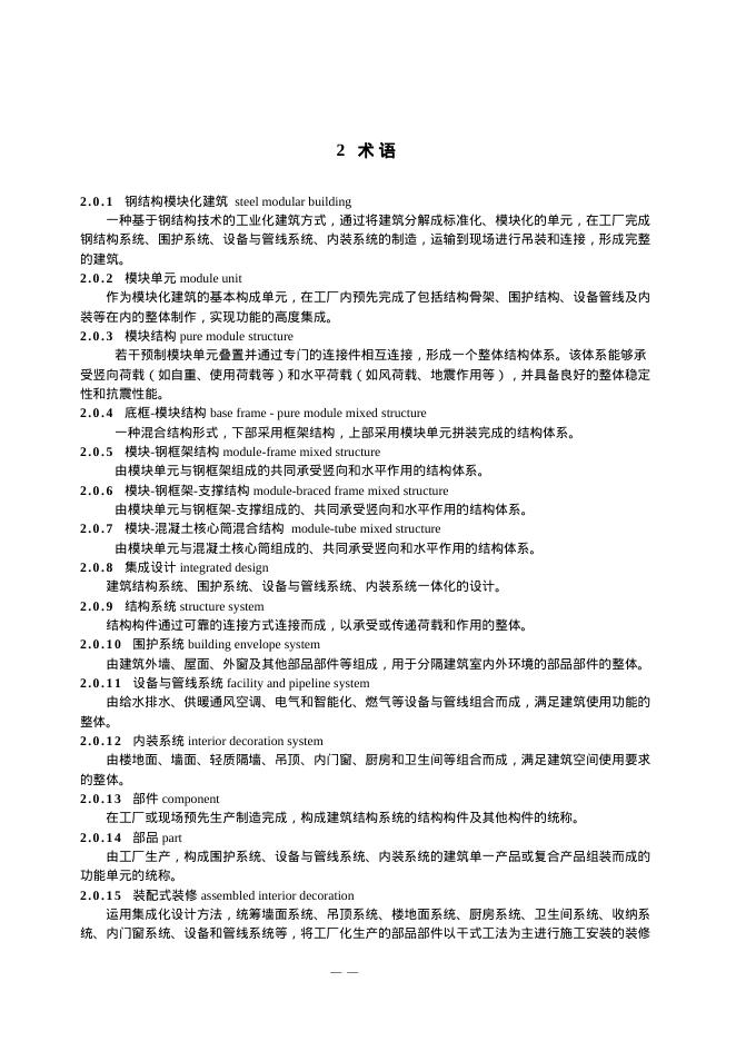 上海市钢结构模块化建筑技术导则（试行）_第8页