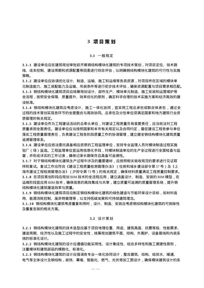 上海市钢结构模块化建筑技术导则（试行）_第10页