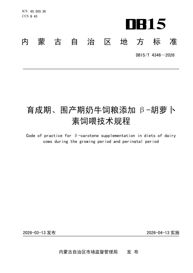 DB15/T 4346-2026 育成期、围产期奶牛饲粮添加β-胡萝卜素饲喂技术规程
