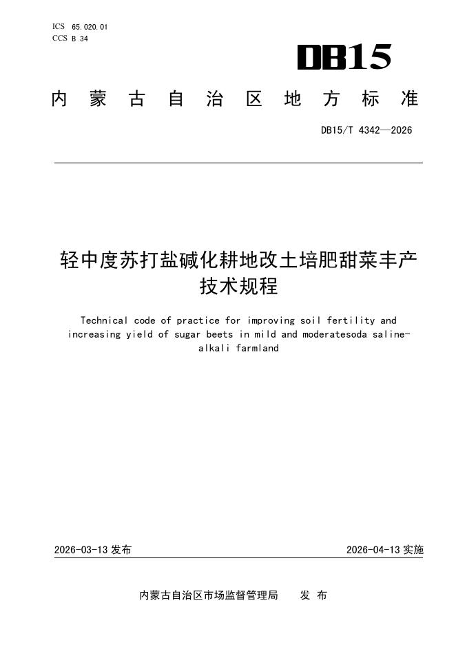 DB15/T 4342-2026 轻中度苏打盐碱化耕地改土培肥甜菜丰产技术规程