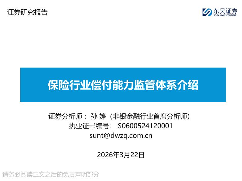 东吴证券：保险行业偿付能力监管体系介绍海报