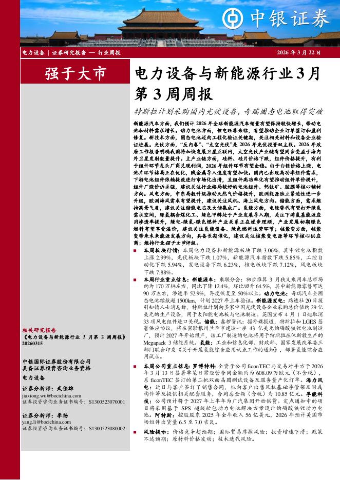 中银证券：电力设备与新能源行业3月第3周周报：特斯拉计划采购国内光伏设备，奇瑞固态电池取得突破海报