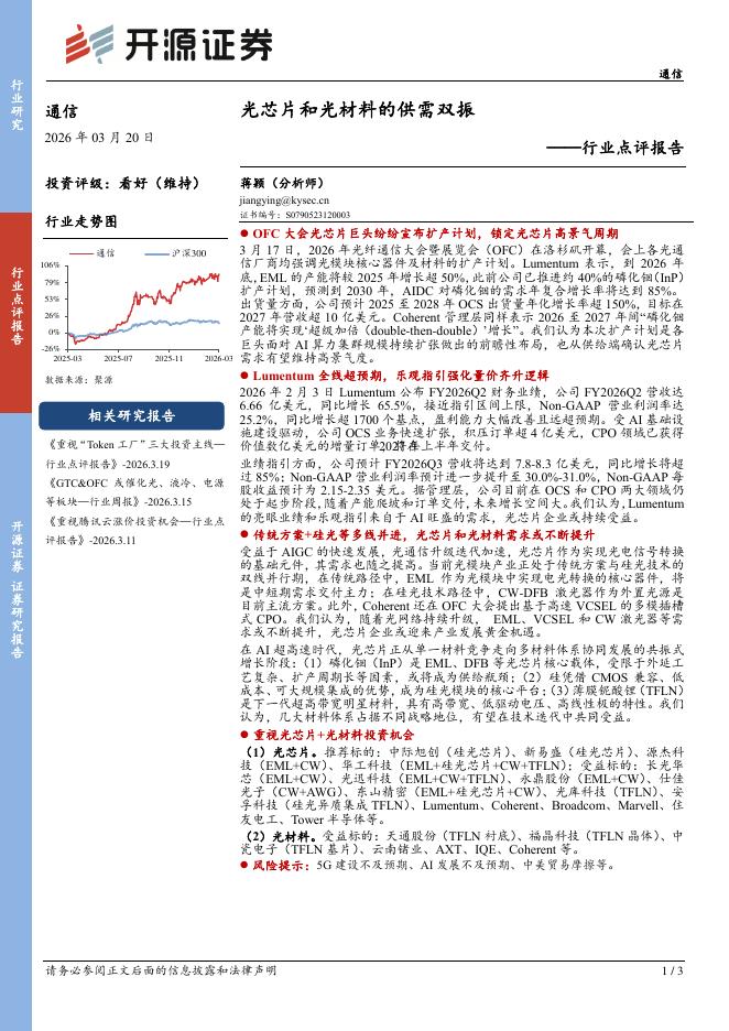 开源证券：通信行业点评报告：光芯片和光材料的供需双振海报