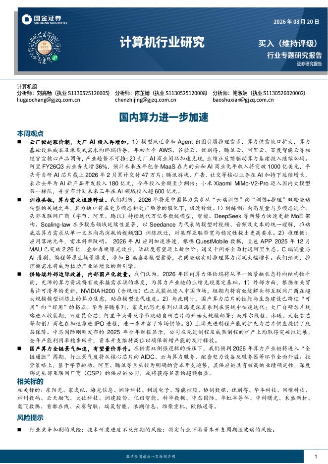 国金证券：计算机行业研究：国内算力进一步加速海报