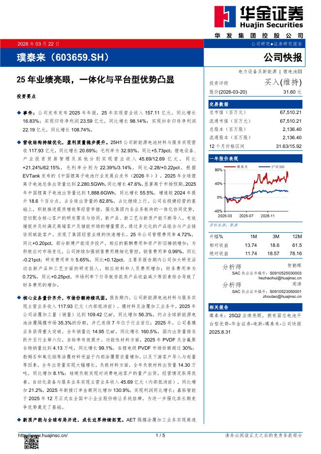 华金证券：璞泰来（603659）-25年业绩亮眼，一体化与平台型优势凸显海报