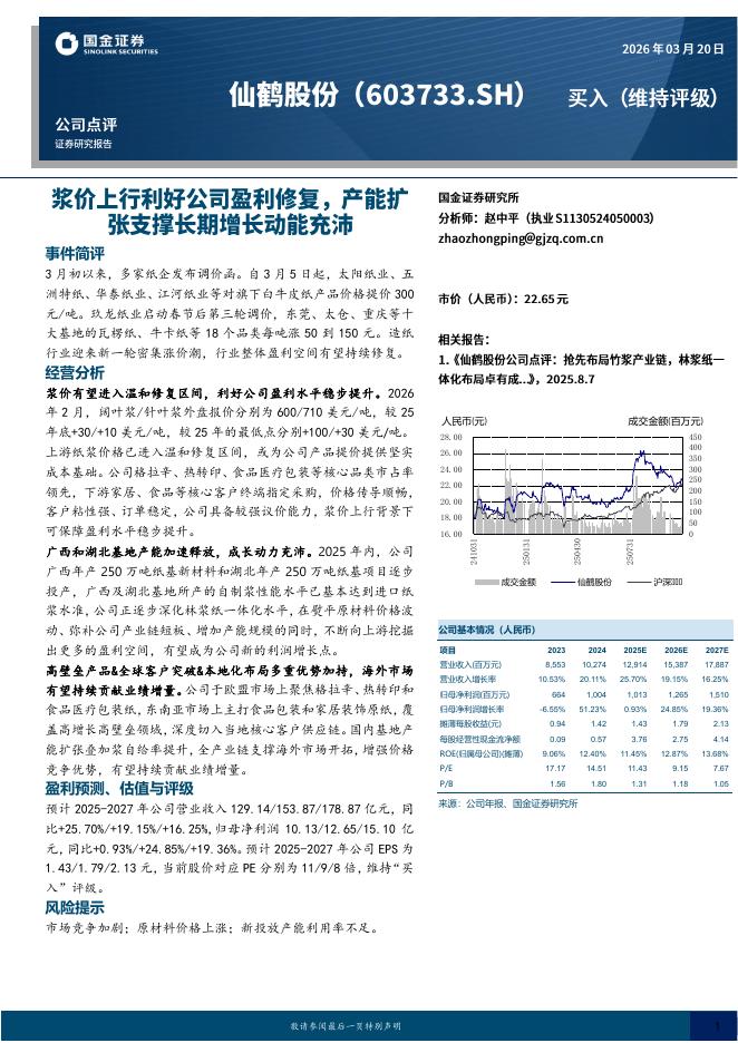 国金证券：仙鹤股份（603733）-浆价上行利好公司盈利修复，产能扩张支撑长期增长动能充沛海报