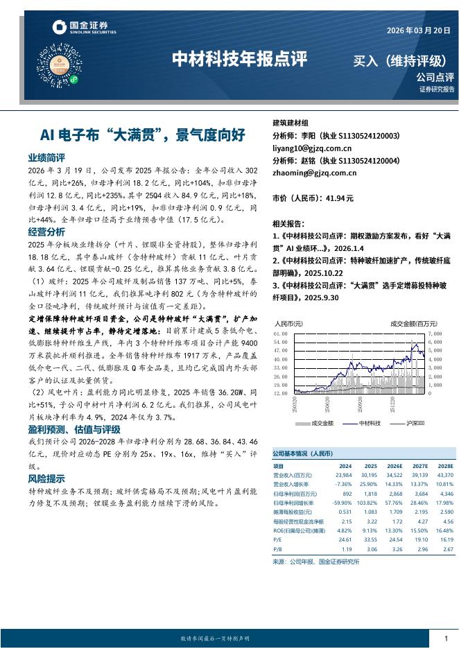 国金证券：中材科技年报点评：AI电子布“大满贯”，景气度向好海报