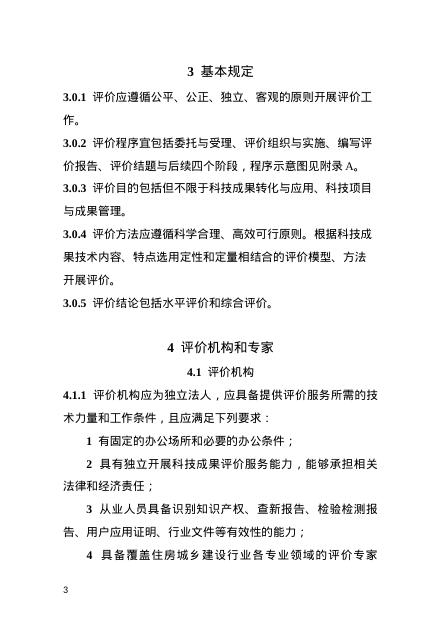河南省住房城乡建设领域科技成果评价技术导则_第7页