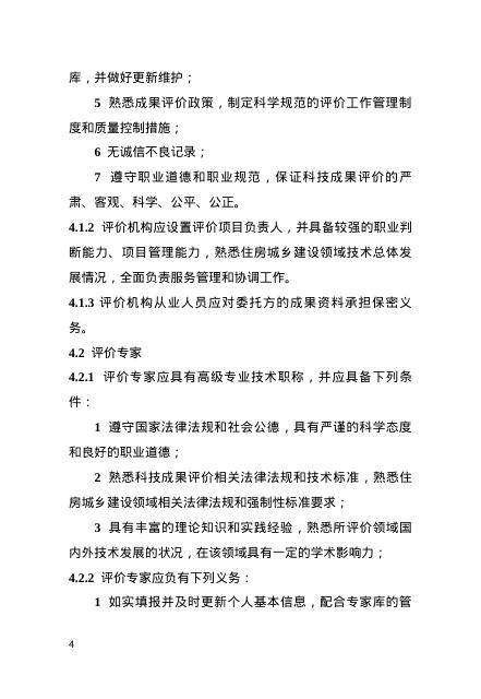 河南省住房城乡建设领域科技成果评价技术导则_第8页
