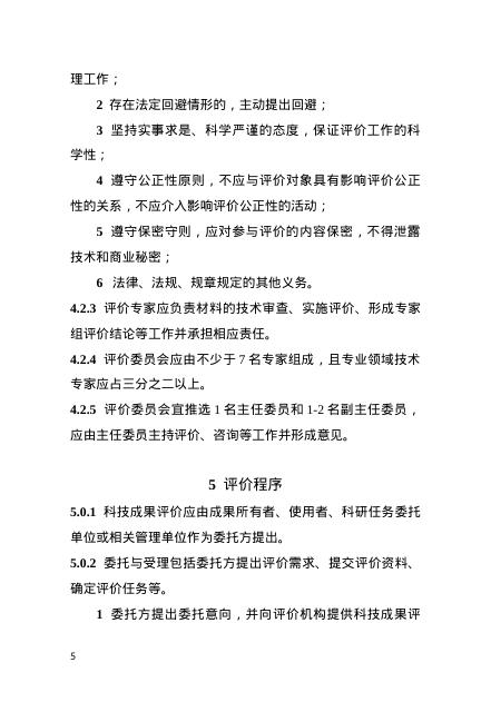 河南省住房城乡建设领域科技成果评价技术导则_第9页