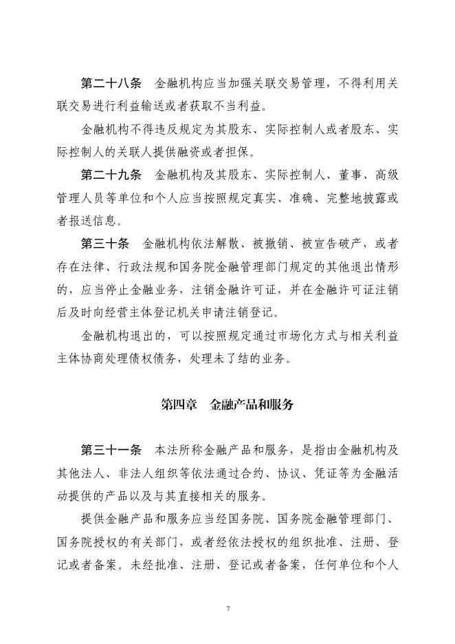 中华人民共和国金融法（草案）_第7页