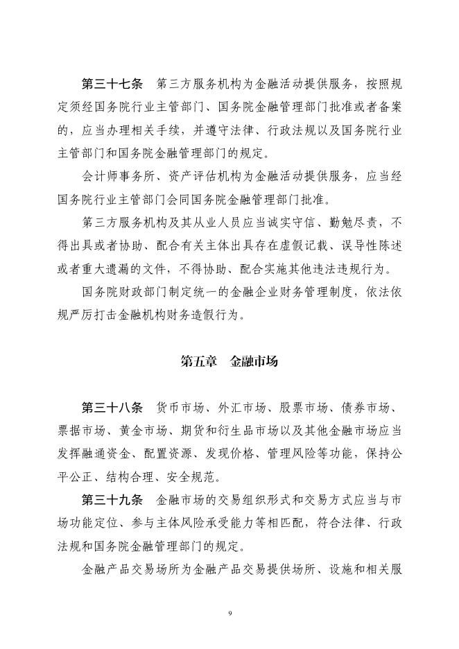 中华人民共和国金融法（草案）_第9页