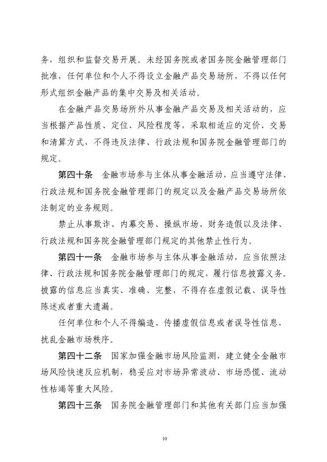 中华人民共和国金融法（草案）_第10页