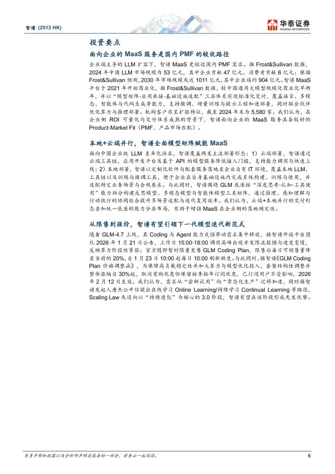 华泰证券：智谱：中国AGI的领先探索者_第6页
