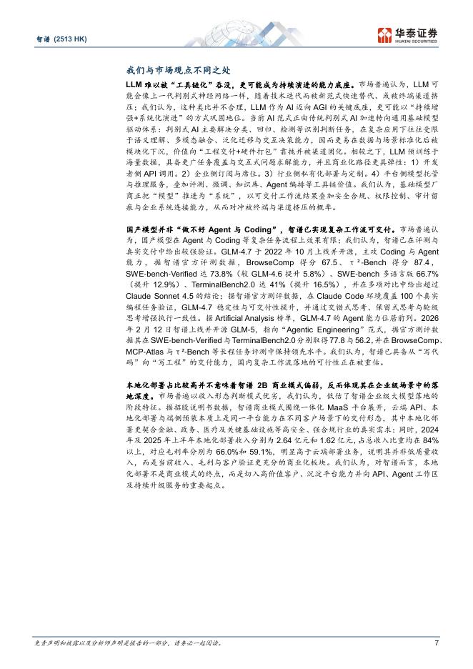 华泰证券：智谱：中国AGI的领先探索者_第7页