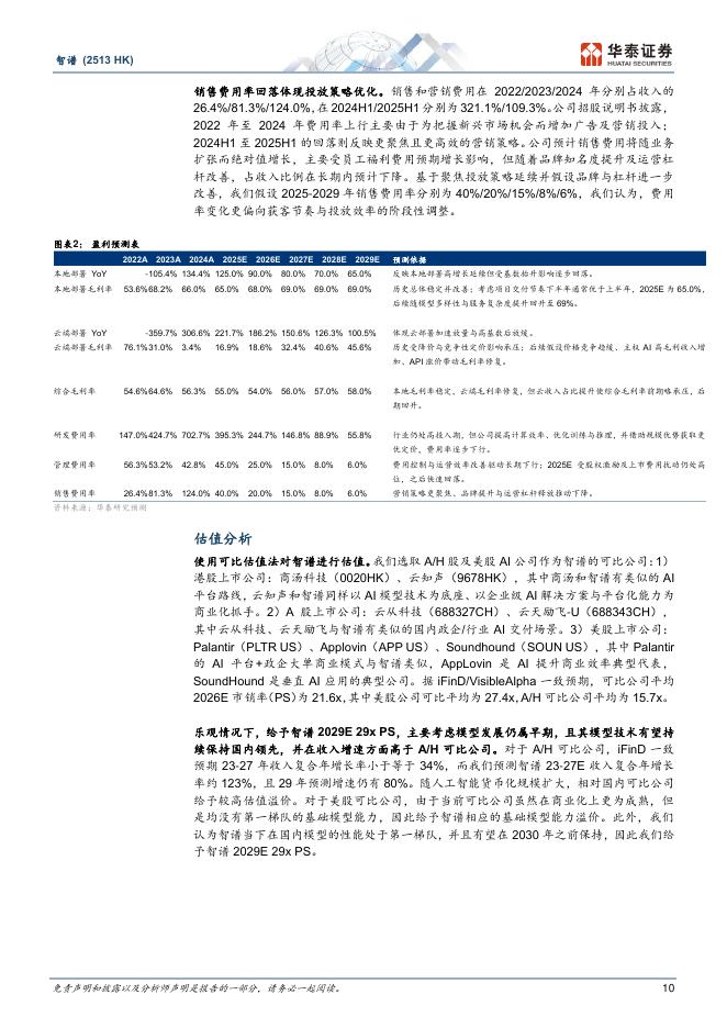 华泰证券：智谱：中国AGI的领先探索者_第10页