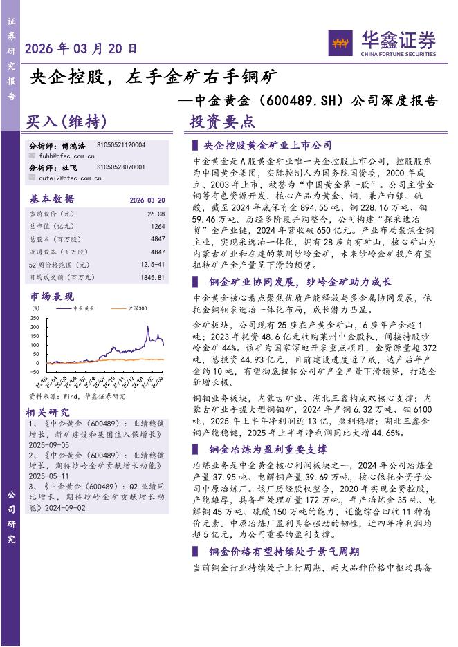 华鑫证券：中金黄金（600489）-公司深度报告：央企控股，左手金矿右手铜矿海报