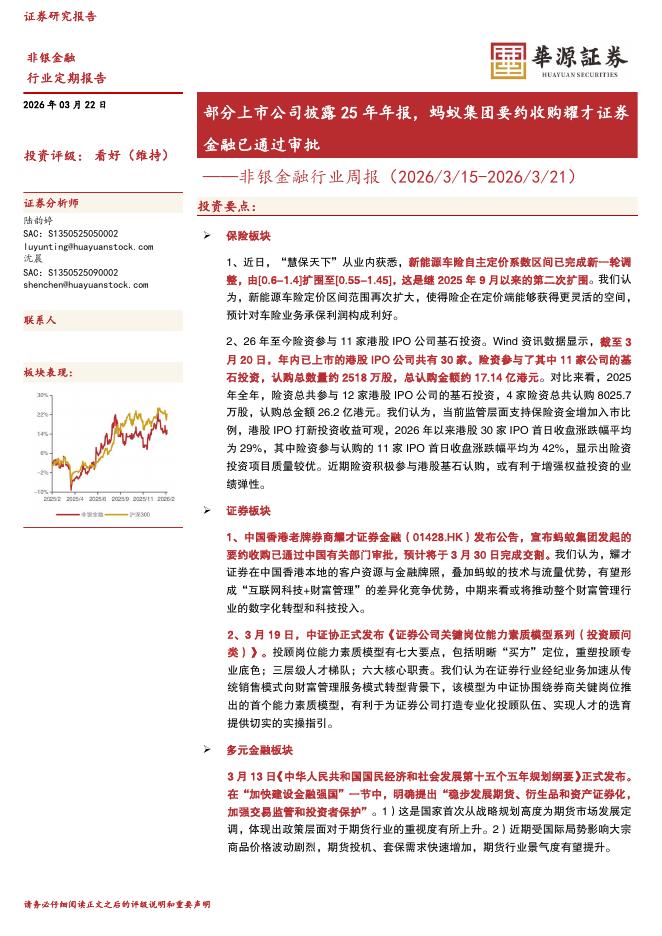 华源证券：非银金融行业周报：部分上市公司披露25年年报，蚂蚁集团要约收购耀才证券金融已通过审批海报
