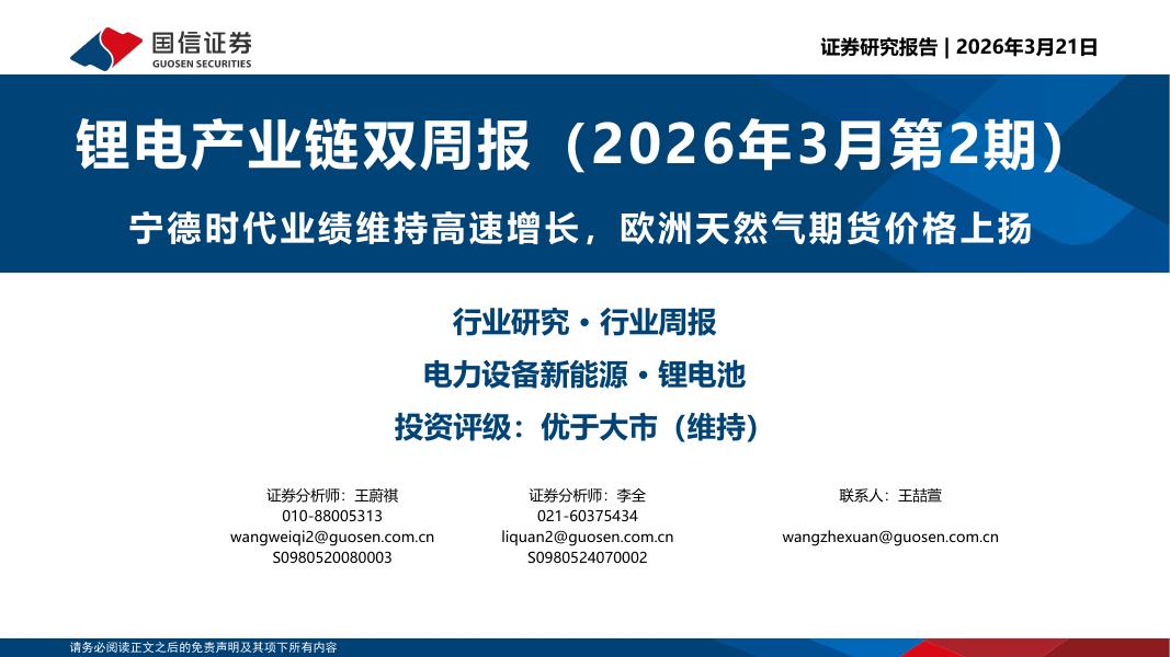 国信证券：锂电产业链双周报（2026年3月第2期）：宁德时代业绩维持高速增长，欧洲天然气期货价格上扬海报