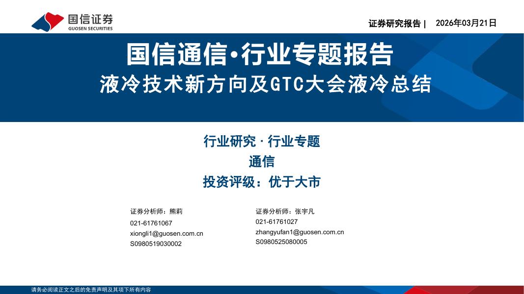 国信证券：国信通信·行业专题报告：液冷技术新方向及GTC大会液冷总结海报