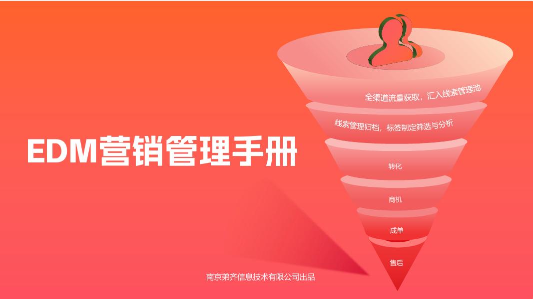 弟齐信息：B2B邮件EDM营销管理手册