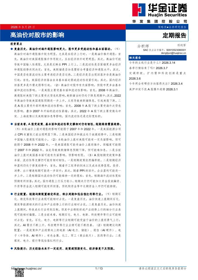 华金证券：高油价对股市的影响-260322海报