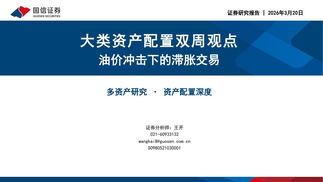 国信证券：大类资产配置双周观点：油价冲击下的滞胀交易-260322海报