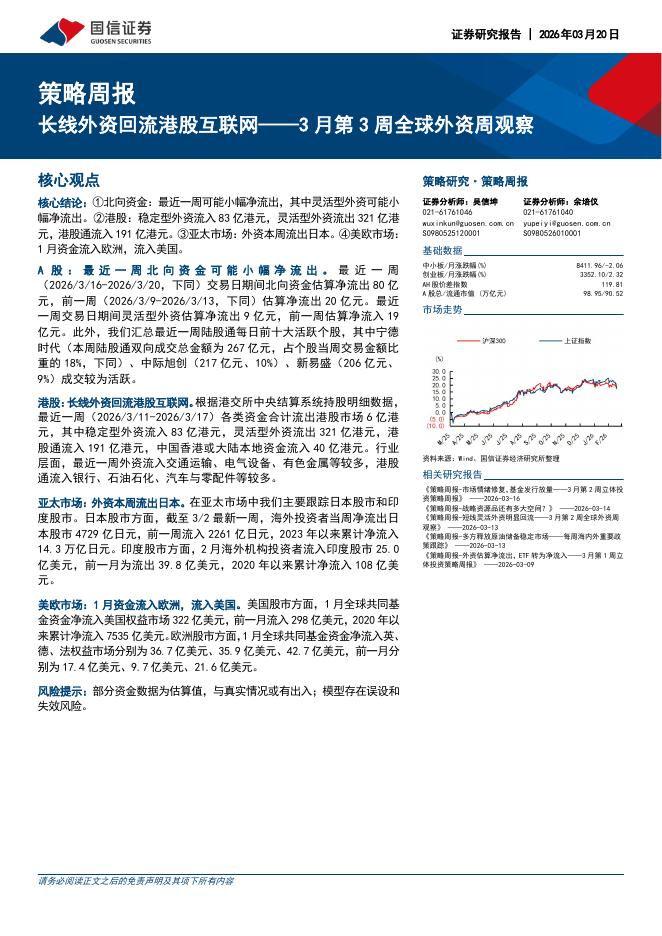 国信证券：3月第3周全球外资周观察：长线外资回流港股互联网-260322海报