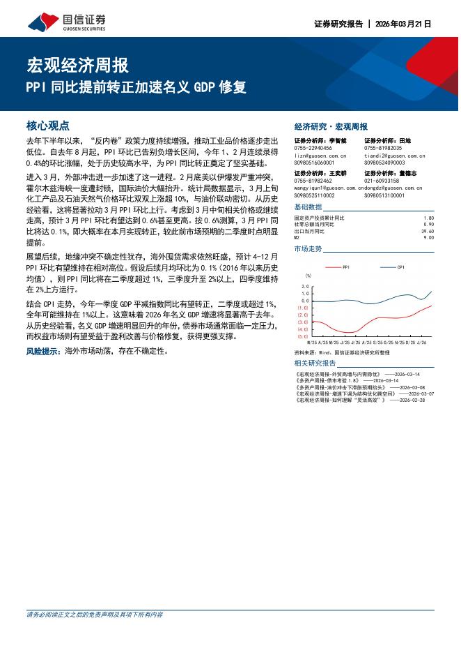 国信证券：宏观经济周报：PPI同比提前转正加速名义GDP修复-260322海报